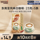 雀巢（Nestle）金牌馆藏白咖啡速溶咖啡粉奶茶咖啡伴侣工作族冲调饮料 23gX5条