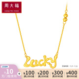 周大福 因你而幸lucky字母 足金黄金项链吊坠(工费:308计价) f217504