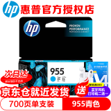 惠普（HP） 955XL原装大容量墨盒适用8210 8710 8720 7720 7730 7740 HP955青色小容量墨盒-约700张