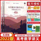 预售2022新版 朱昊鲲哥高考数学讲义真题基础2000题 新东方高考数学