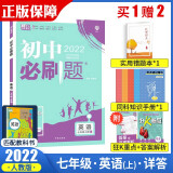 买1赠2 2022七年级上册英语人教版初中必刷题7年级上初中初一英语练习