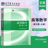 教材课本 高等数学同济七版 高等教育出版社 大一高数自学考研数学书