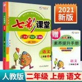 七彩课堂二年级上册语文人教版数学北师大版 小学生同步训练部编版