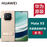 华为原装MateX5手机壳多向支架素皮保护套折叠屏matex5典藏版防摔商务轻奢原厂 华为Mate X5多向支架素皮保护壳【金色】