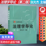 复旦版 法理学导论 张光杰第二2版法理学教程法理学入门教材法律硕士