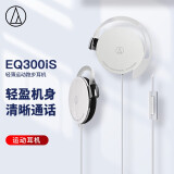 铁三角 EQ300iS 轻薄耳挂式运动跑步耳机 手机耳机 学生网课 有线通话 音乐耳机 白色