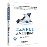 包邮点云库PCL从入门到精通 点云库PCL学习教程书籍 