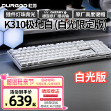 DURGOD 杜伽87/104键笔记本电脑PBT键帽机械键盘全键无冲（办公游戏电竞吃鸡键盘） K310极地白-白光限定版-樱桃轴 单光 茶轴