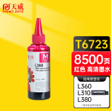 天威 T6723墨水 红色100ml 适用爱普生EPSONL351 L565 L130 L310 L380 L551 L383 L301 L455墨仓式打印机