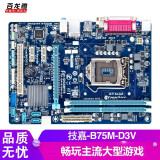 【二手9成新】技嘉ga-b75m-d3v 台式电脑主板全固态1155针dvi vga带