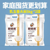 粮管家 乳玉香大米10kg 新米20斤营养粥米q弹寿司米软糯香米小包装