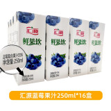 【现货直发】汇源果汁鲜果饮250ml*16盒饮料简易装整箱 蓝莓味复合