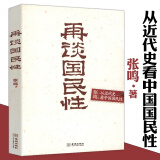 【包邮】再谈国民性：从近代史看中国国民性 张鸣教授讲述中国人国民性演变历程，批判中国人的精神性格智慧品格修养