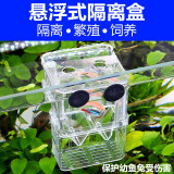 森森（SUNSUN）鱼缸孵化盒孔雀鱼繁殖盒斗鱼亚克力隔离盒 小号孵化盒(80*70*110mm)