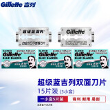 吉列（Gillette）双面刀片蓝吉列经典不锈钢刀片老式剃须刀手动 蓝吉列15片装（共3小盒）