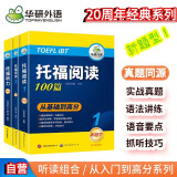 华研外语2024春托福阅读+听力 真题同源选材 强化词汇语法 附历年真题赠翻译本 雅思/托福英语TOEFL系列