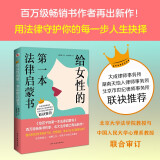 给女性的第一本法律启蒙书（《第二十条》剧组感动推荐，中国律师协会推荐，知法让女人做人更有底气，懂法让女人更有尊严，用法让女人更有智慧。）