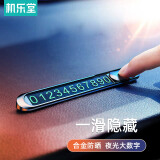 机乐堂 车载临时停车号码牌手机电话紧急停车牌全金属夜光汽车挪车