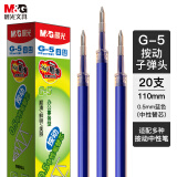晨光(M&G)文具G-5蓝色0.5mm按动子弹头中性笔芯 签字笔替芯 水笔芯(K35/S01/1008适用) 20支/盒