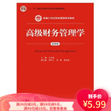 【二手8成新】高级财务管理学(第四版）新编 王化成 中国人民大学出版社9787300236339