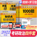 件套1000题精讲精练讲真题肖四肖八组合下单自选系列 肖秀荣四件套5本