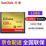 闪迪（SanDisk）cf卡（CompactFlash）佳能尼康单反微单相机存储卡高速内存卡CFe卡 1DX 7d 5D2 5D3 5d4 D810大卡 128G CF卡120MB/s 适用于佳能/尼