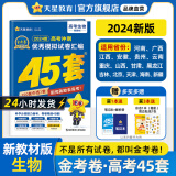 多选】2024金考卷45套！天星教育2024高考金考卷高考45套高三冲刺模拟试卷汇编 生物（新教材通用）