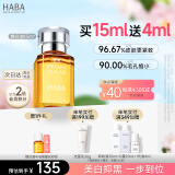 HABA焕白美容油15ml 滋养水润提亮面部精华油美白精华