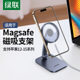 绿联 Magsafe无线充手机支架 桌面支架手机充电适用iPhone15/14/13/ Pro Max苹果无线充磁吸支架