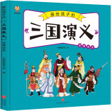 三国演义——画给孩子的四大名著 儿童漫画版故事绘本（精装）