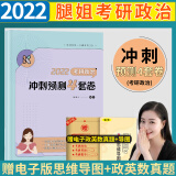 预售】腿姐2022考研政治冲刺预测4套卷 陆寓丰腿姐四套卷 可搭徐涛