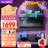 Haotaitai油烟机顶侧双吸烟灶套装CXW-280-D9-S吸油烟机+2199-TJ燃气灶5.2KW-天然气