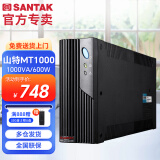 山特（SANTAK) UPS不间断电源后备式 家用电脑办公断电保护停电续航智能稳压 应急备用电源断电电源 MT1000 1000VA/600W 软件管理