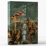 英国国家美术馆名画集（展示了英国国家美术馆收藏的名家画作，为读者提供了丰富的欧洲绘画相关资料）