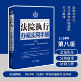 法院执行办案实用手册（第八版）含公司法(2024年7月起施行）、含民法典合同编通则司法解释