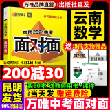 面对面云南数学2021万唯中考总复习资料全套初三中七八九年级辅导书