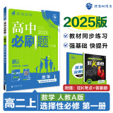 【科目自选 2025高二上学期新教材】2025新版高二必刷题高中必刷题选择性必修一12024版选择性必修二2选择性必修三3选择性必修四4选修1选修2选修3选修4 配狂K重点答案及解析 【2025高二上