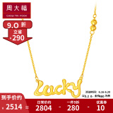 周大福 因你而幸lucky字母 足金黄金项链吊坠(工费:308计价) f217504