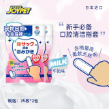 JOYPET口腔清洁指套 犬猫通用 日本进口 35枚*2包