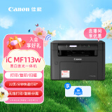 佳能（Canon）ic MF113w A4幅面无线黑白激光多功能一体机（打印/复印/扫描/鼓粉分离  家用/商用）