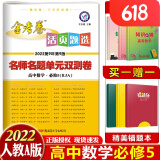 金考卷数学必修五2022人教版活页题选名师名题单元双测卷高中高一数学