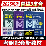 送课）mba联考教材2025 199管理类联考综合能力 管综数学英语 396经济类联考逻辑写作 MPA MPAcc MEM 在职研究生考研 工商管理 工程管理 公共管理 图书情报 会计专硕审计考试用书