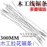多用拉花锯条 多面齿线锯条钢丝锯条 线锯条 木头锯条 木工300mm线