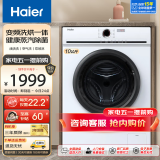 海尔（Haier）洗衣机全自动滚筒变频家用10公斤大容量滚筒洗衣机速洗羊毛洗羽绒洗除菌筒自洁一级能效 以旧换新 【十年防变色】洗烘一体+蒸汽除菌+顽渍洗+空气洗