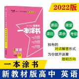 2022新教材版 一本涂书 高中英语 高一高二高三高考通用复习资料知识点考点辅导书配涂书笔记高考辅导资料