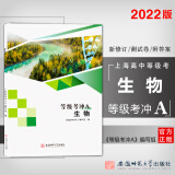 2022版 上海等级考冲a 生物 附综合测试卷 含参考答案 上海高中生物