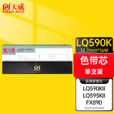 天威LQ590K色带芯 黑色单支适用于爱普生EPSON LQ590K LQ595K FX890色带
