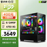 武极 天机 i5 12490F/华硕GTX1650设计师剪辑游戏电竞办公台式全套主播组装电脑主机DIY整机 12490F+A750 8G+1TB丨配置四