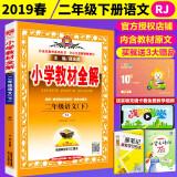 2019春小学教材全解二年级语文下册 rj人教版 2二年级语文书教材讲解