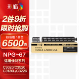 彩格适用佳能复印机NPG-67粉盒C3020L碳粉C3520 C3226打印机墨粉盒C3222L C3025 C3720硒鼓 黑色